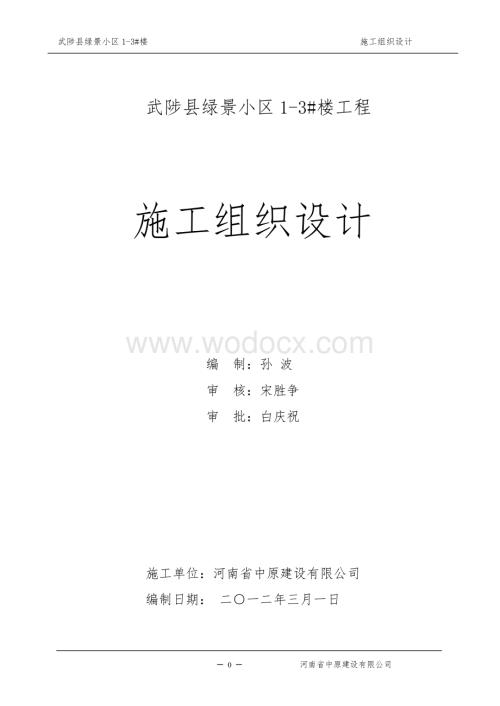 绿景小区施工组织设计.doc
