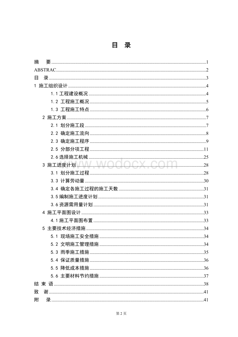 学院小区1#楼单位工程施工组织设计.doc_第3页