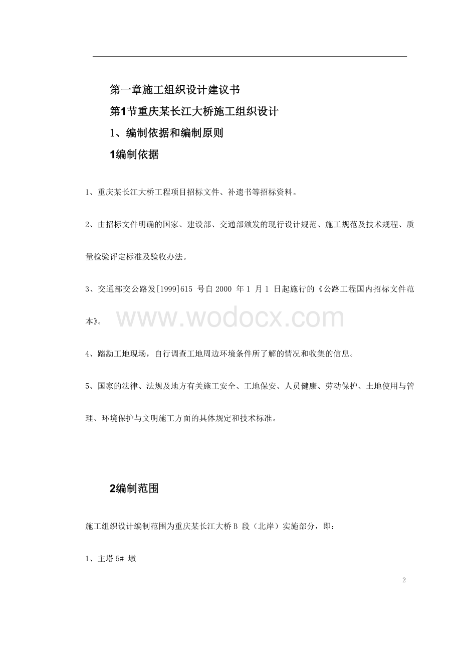 重庆某长江大桥施工组织设计.doc_第2页