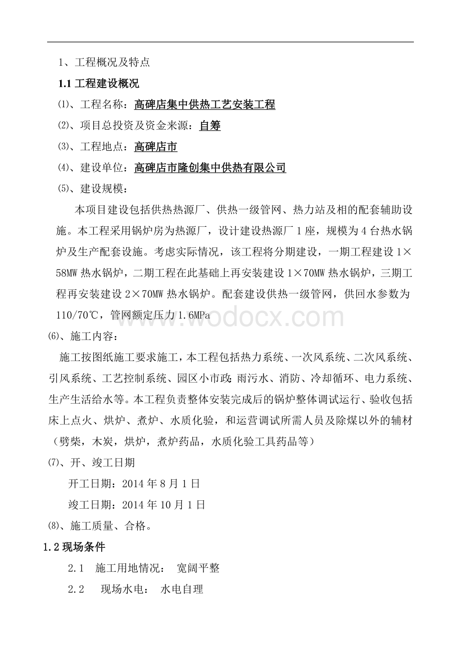 集中供热工艺施工组织设计.doc_第1页