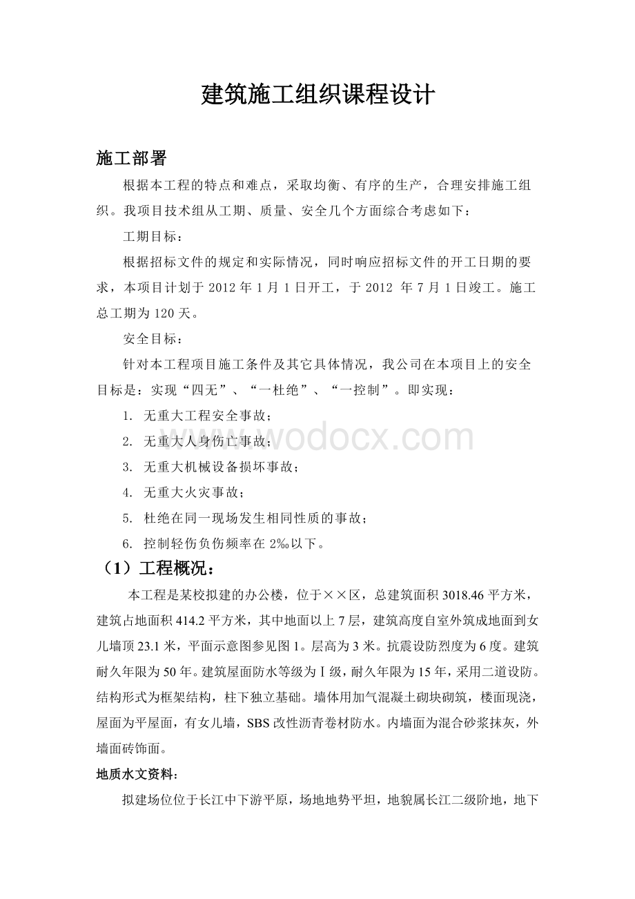 某校区办公楼单位工程施工组织设计.doc_第1页