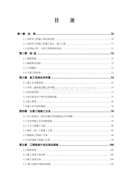 农村土地整治示范建设项目施工组织设计.doc