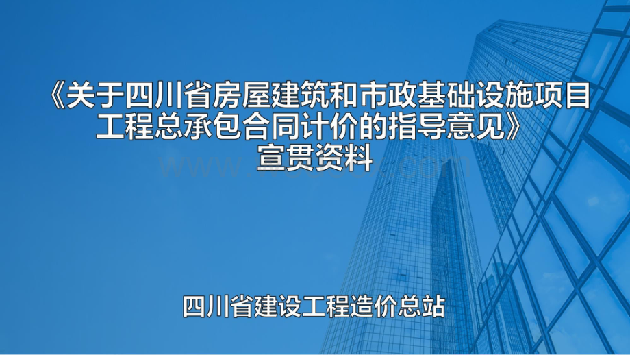 四川省工程总承包合同计价的指导意见宣贯.pdf_第1页