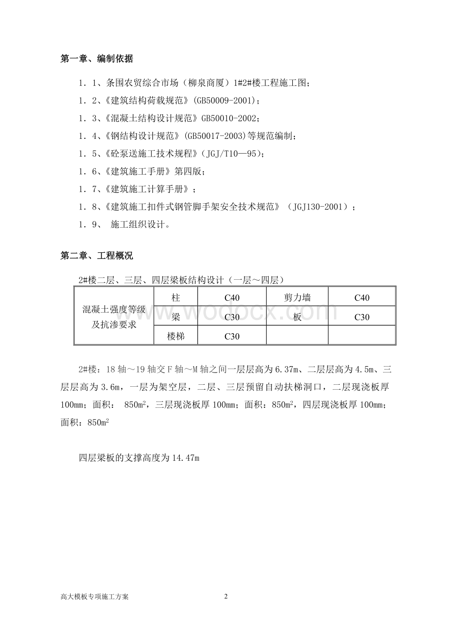 农贸市场高大模板专家论证专项施工方案.doc_第3页