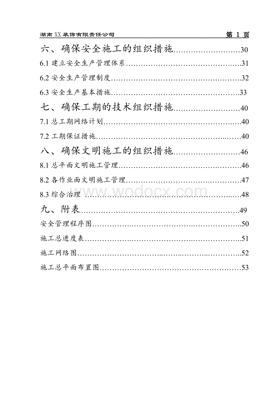 总工会职工活动中心装修工程施工组织设计.doc_第2页