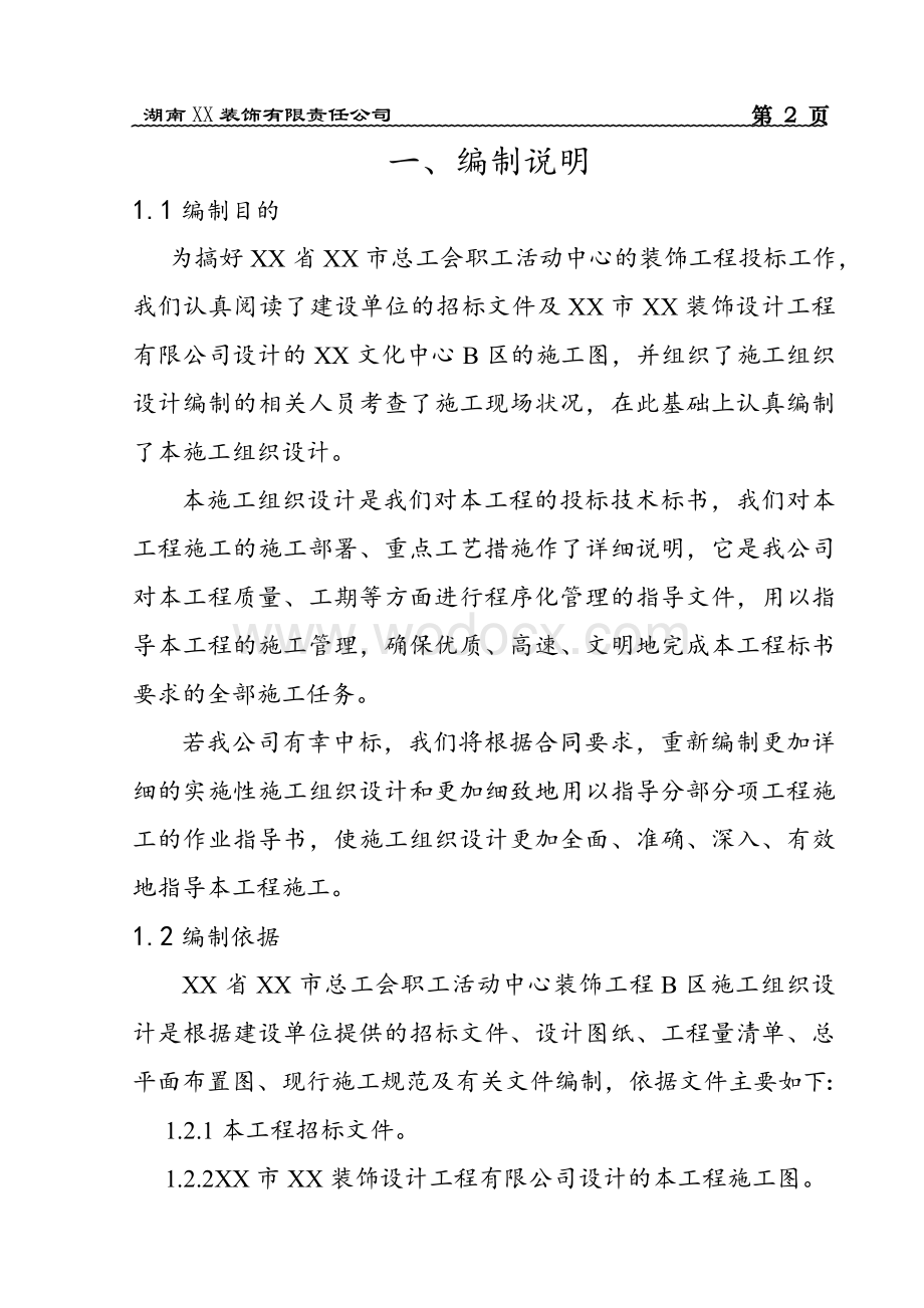 总工会职工活动中心装修工程施工组织设计.doc_第3页