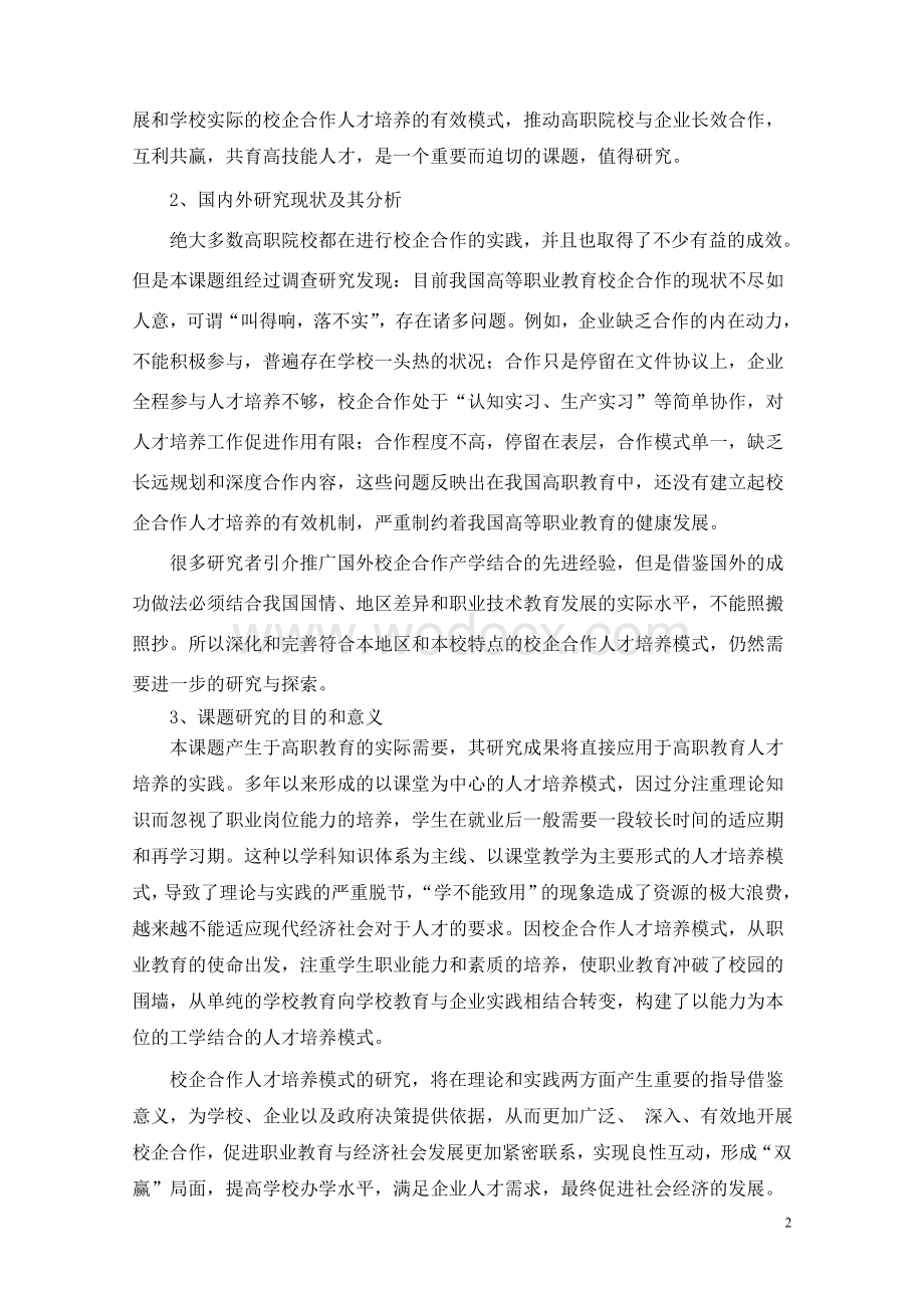 高职教育校企合作人才培养模式的实践研究”课题研究报告.doc_第2页