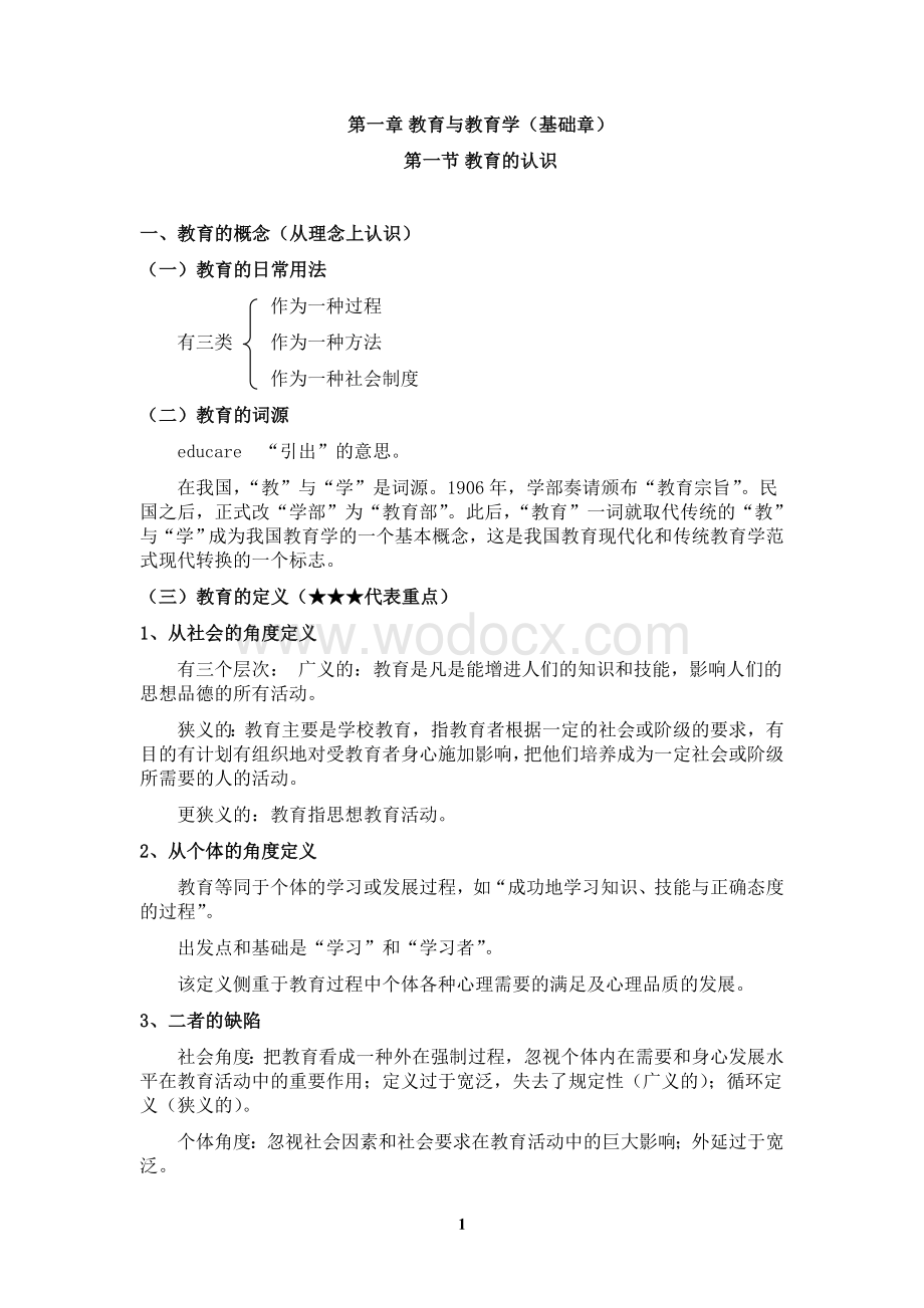 《教育学基础》全国十二所重点师范大学笔记.doc_第1页