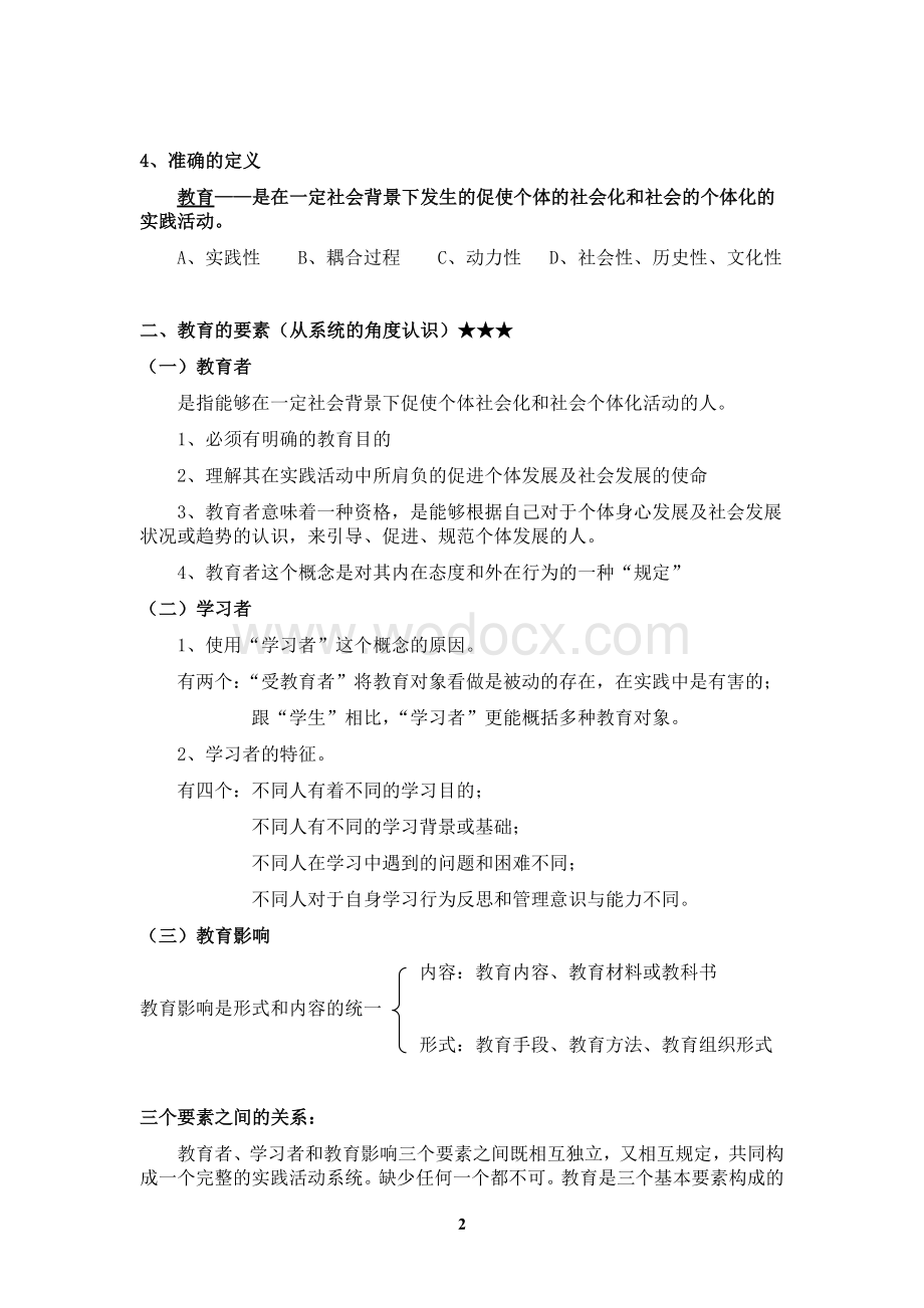 《教育学基础》全国十二所重点师范大学笔记.doc_第2页