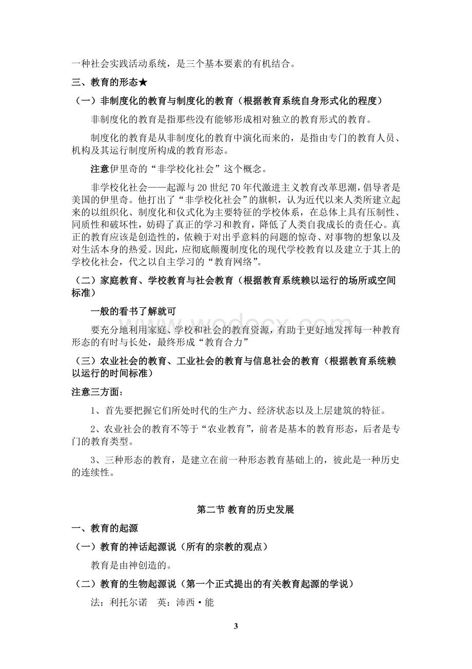 《教育学基础》全国十二所重点师范大学笔记.doc_第3页