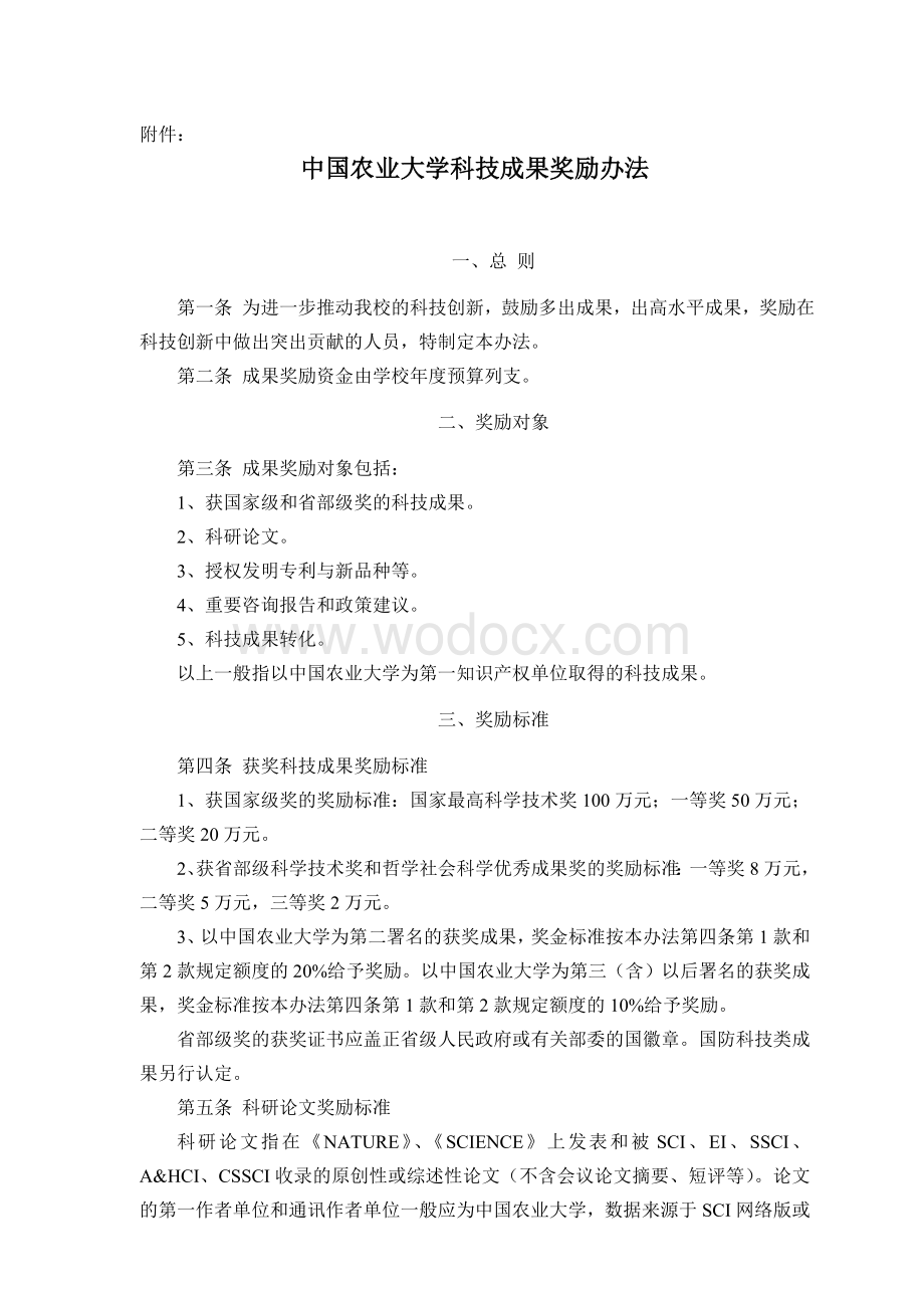 中国农业大学科技成果奖励办法.doc_第1页