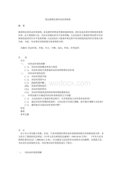 《浅议我国民事诉讼时效制度》.doc