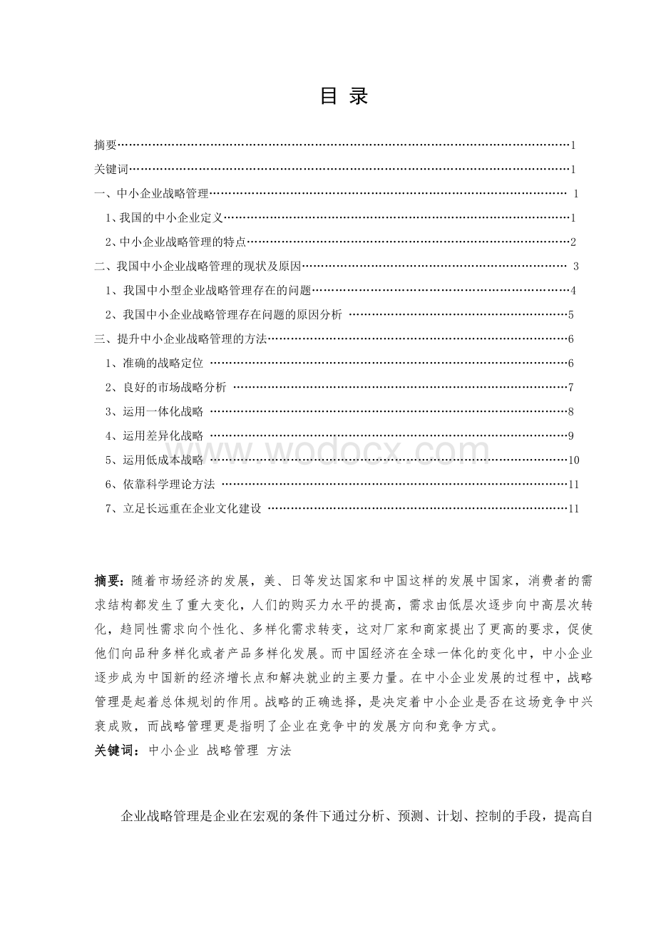 中小企业战略管理问题研究毕业论文.doc_第1页