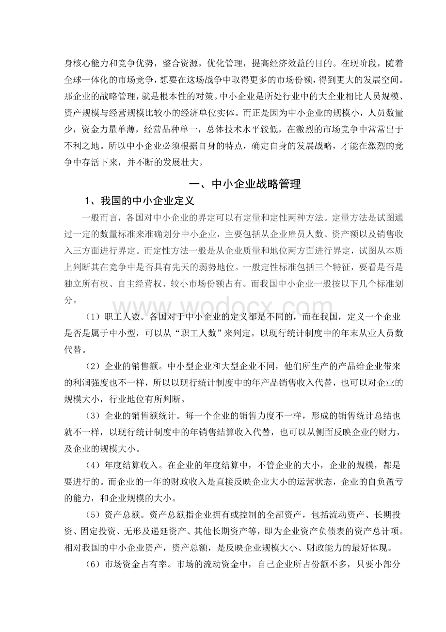 中小企业战略管理问题研究毕业论文.doc_第2页