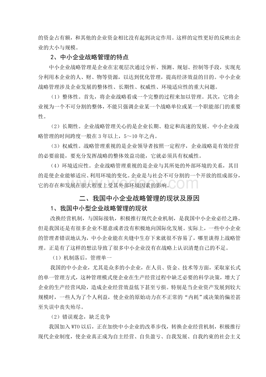 中小企业战略管理问题研究毕业论文.doc_第3页