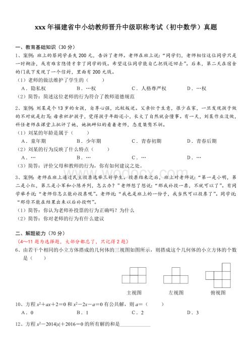 xx省中小幼教师晋升中级职称考试初中数学真题.doc