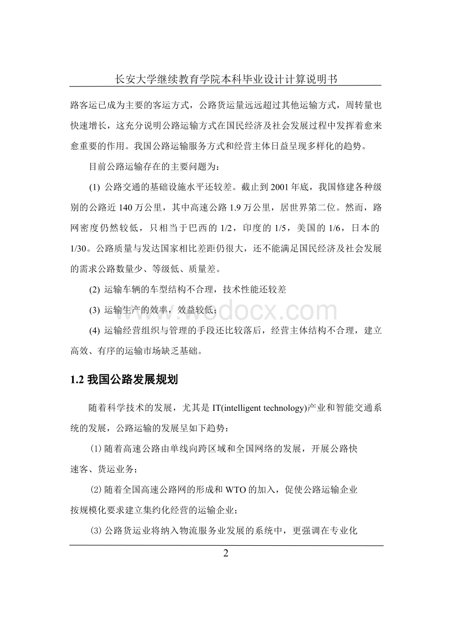 公路运输的灵活性和快速性计算说明书.doc_第2页