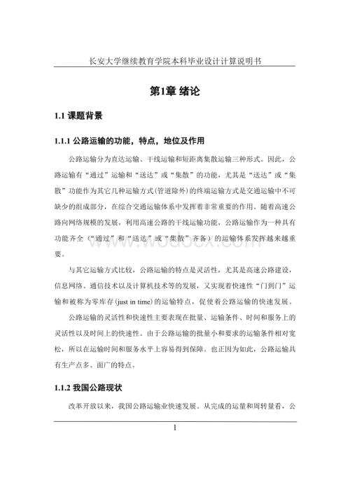 公路运输的灵活性和快速性计算说明书.doc