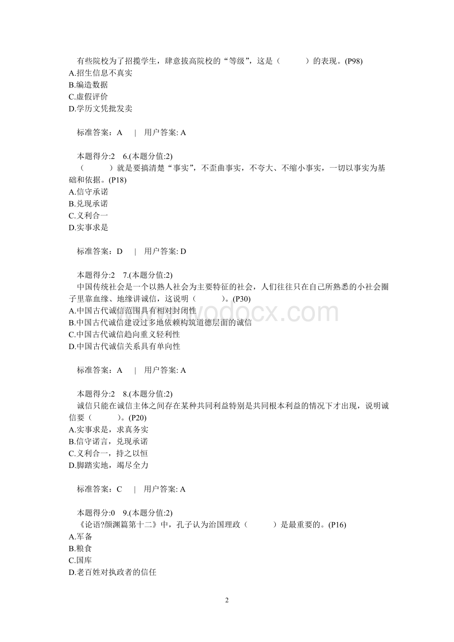 诚信建设读本考试试卷(专业技术人员继续教育培训).doc_第2页