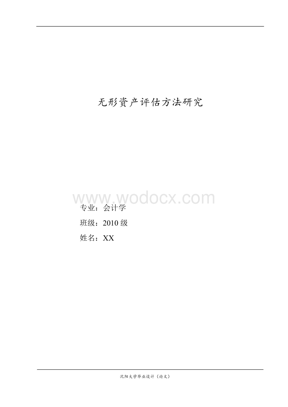 无形资产评估方法研究.doc_第1页