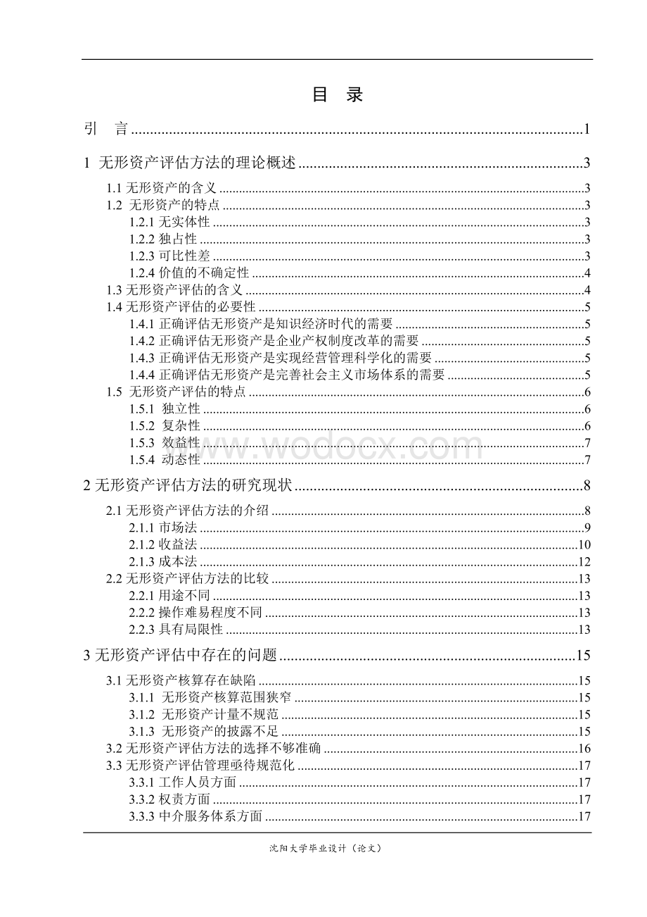 无形资产评估方法研究.doc_第2页