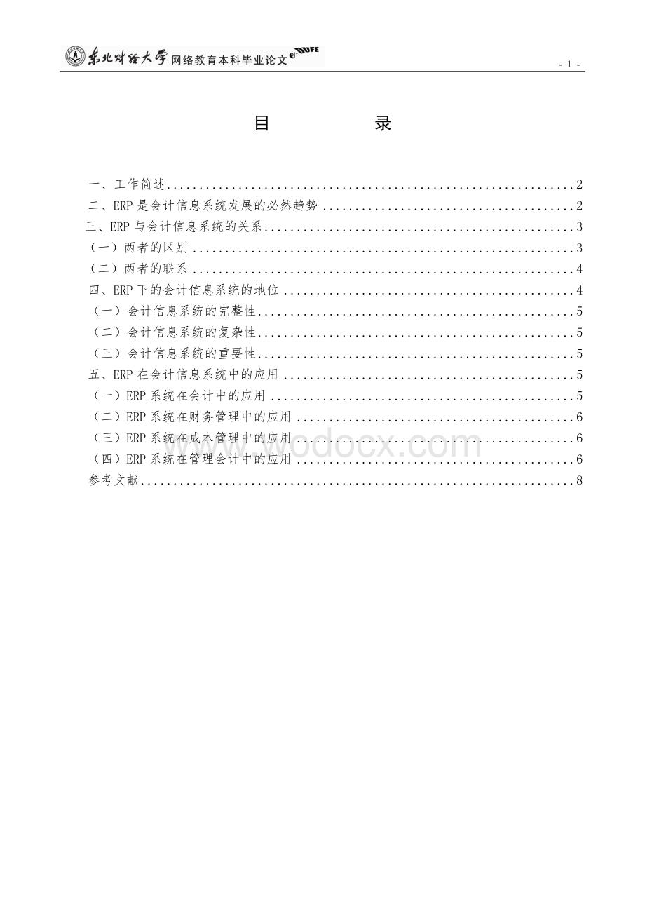 会计信息系统与ERP实践报告.doc_第2页