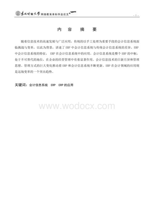 会计信息系统与ERP实践报告.doc