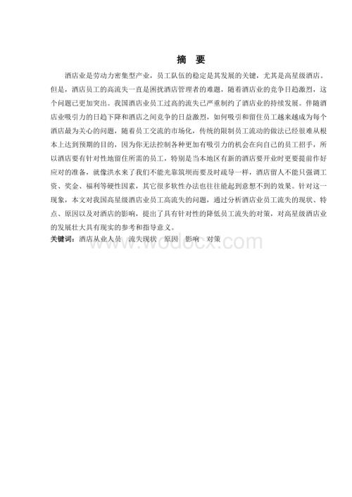旅游管理专业浅析酒店员工流失问题及对策.doc
