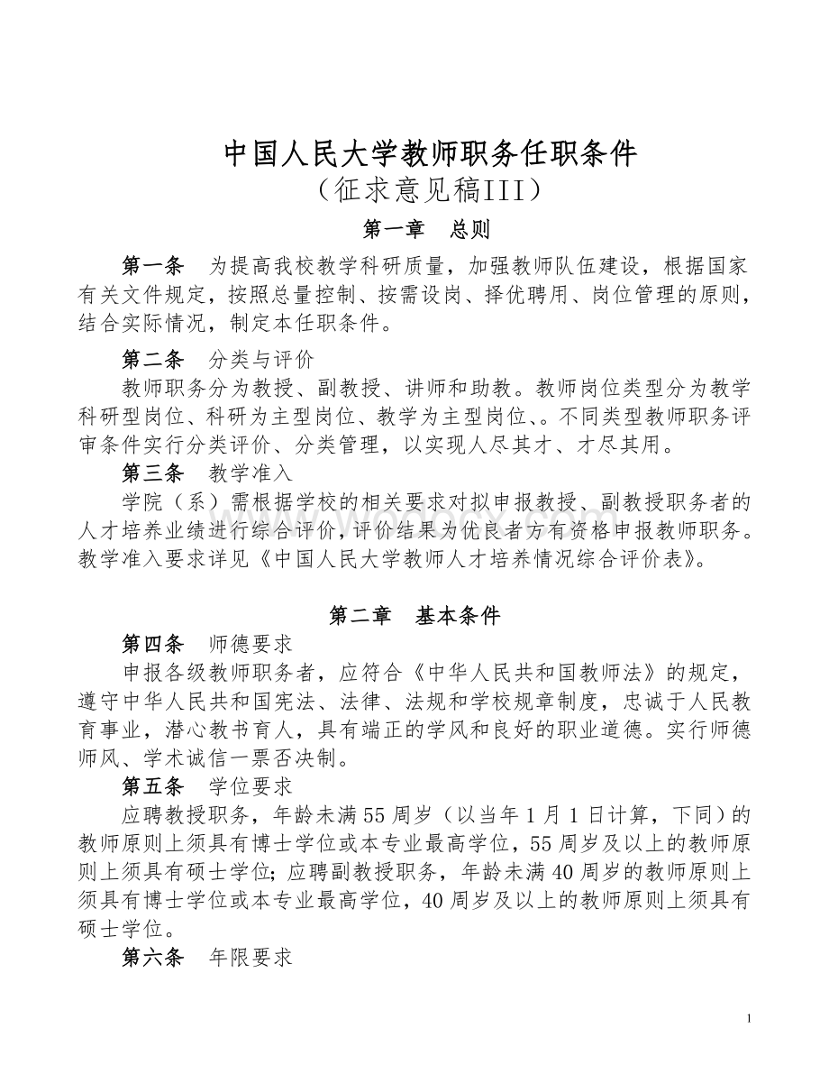 中国人民大学教师职务任职条件.doc_第1页