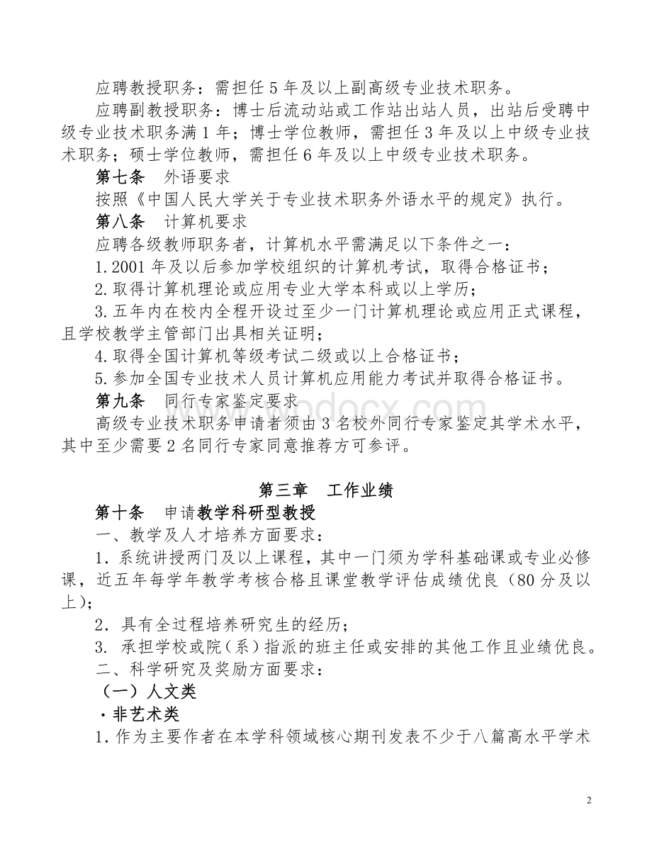 中国人民大学教师职务任职条件.doc_第2页