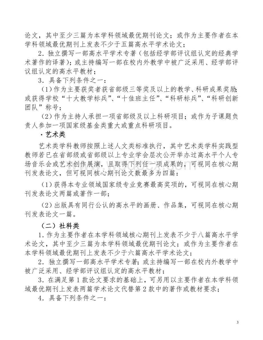 中国人民大学教师职务任职条件.doc_第3页