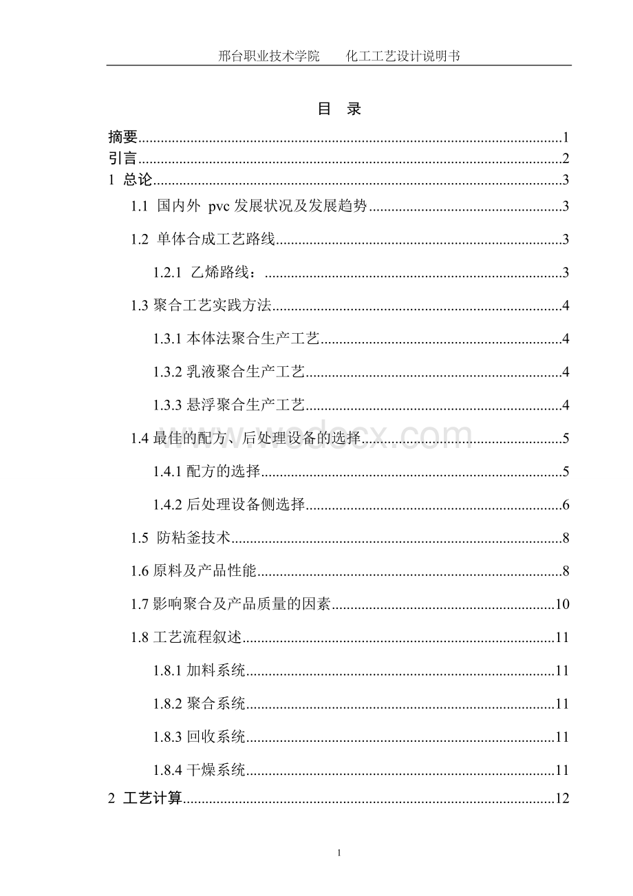 5万吨聚氯乙烯生产工艺设计.doc_第2页