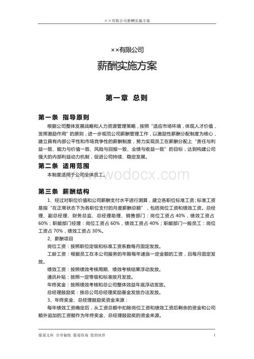 某公司薪酬方案(有实践指导意义).doc