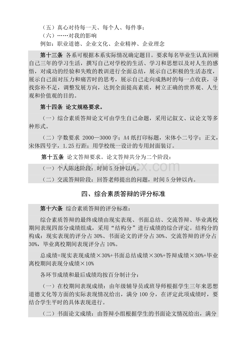 毕业年级学生综合素质答辩管理办法.doc_第3页