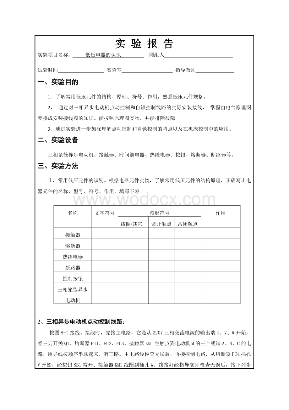 plc实验报告低压电器的认识.doc_第1页