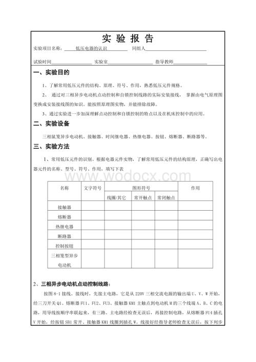 plc实验报告低压电器的认识.doc