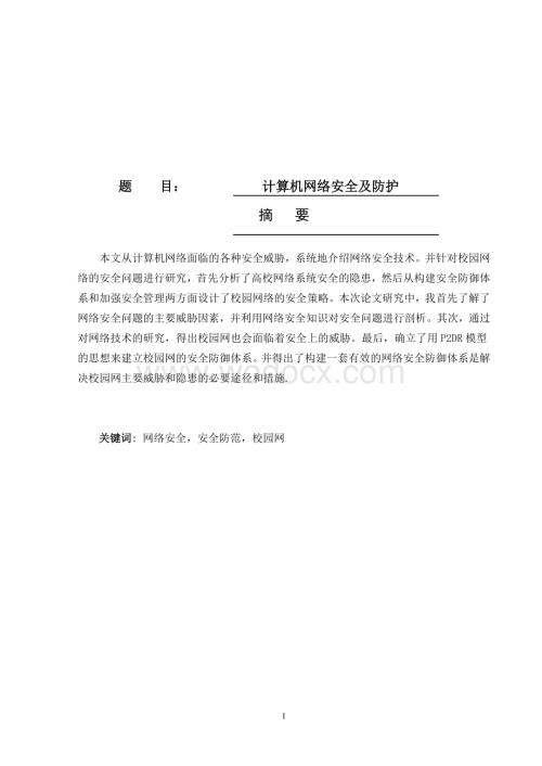 计算机网络安全及防护.doc