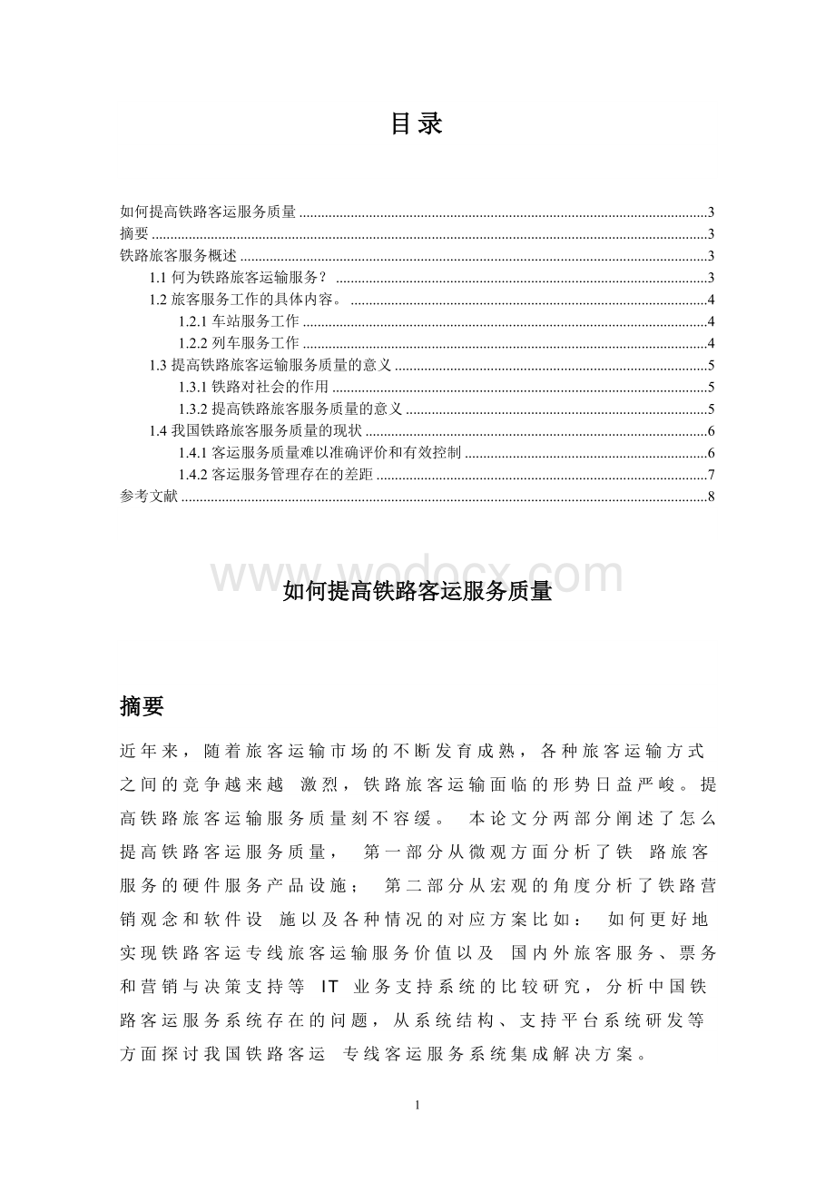 如何提高铁路客运服务质量 (2).doc_第1页