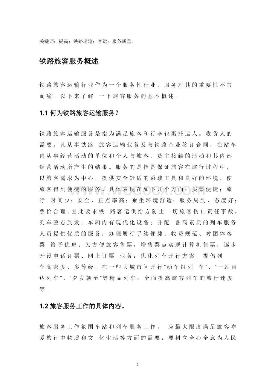 如何提高铁路客运服务质量 (2).doc_第2页