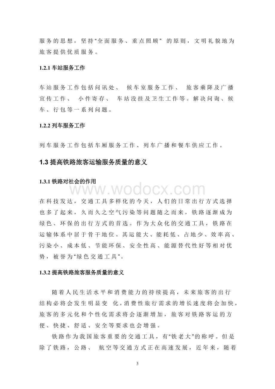 如何提高铁路客运服务质量 (2).doc_第3页