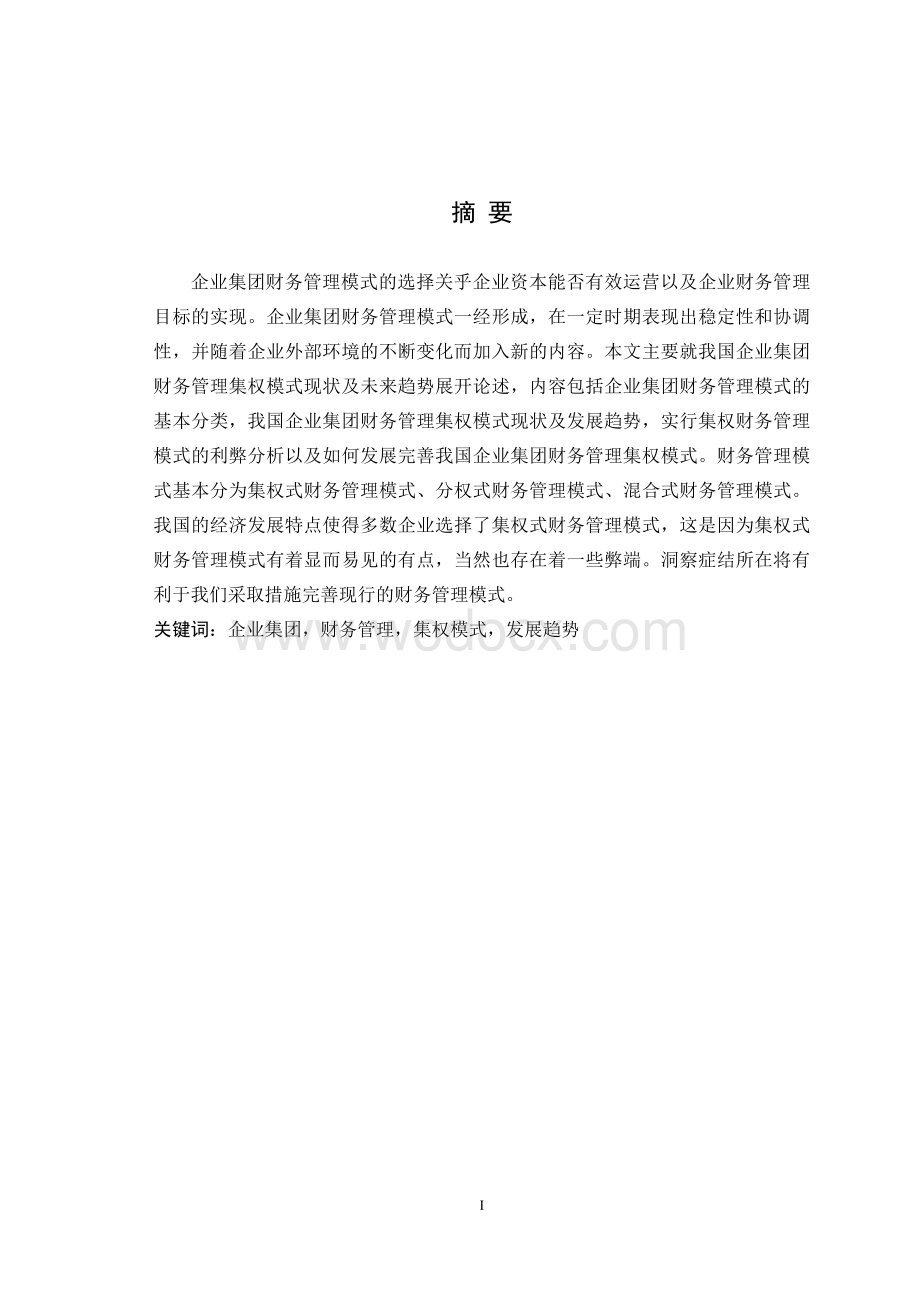 企业集团财务管理模式探讨.doc_第1页