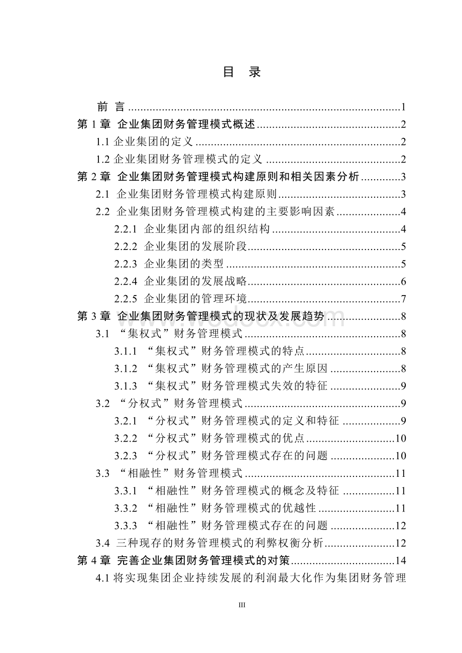 企业集团财务管理模式探讨.doc_第3页