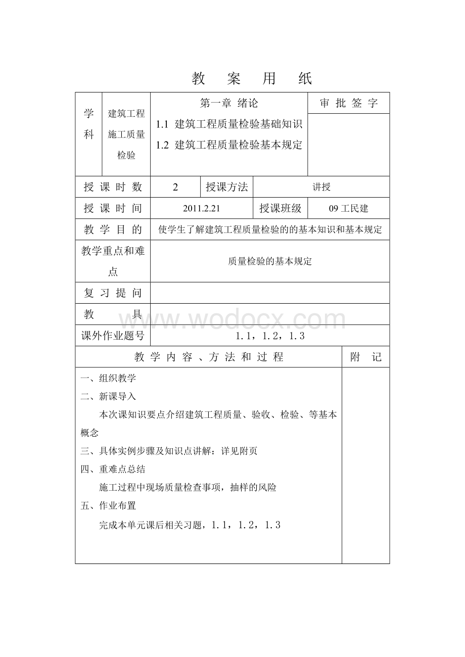 建筑工程施工质量检验教案.doc_第1页