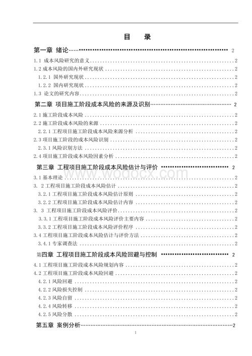工程管理【精品】《工程项目施工阶段成本风险分析与对.doc