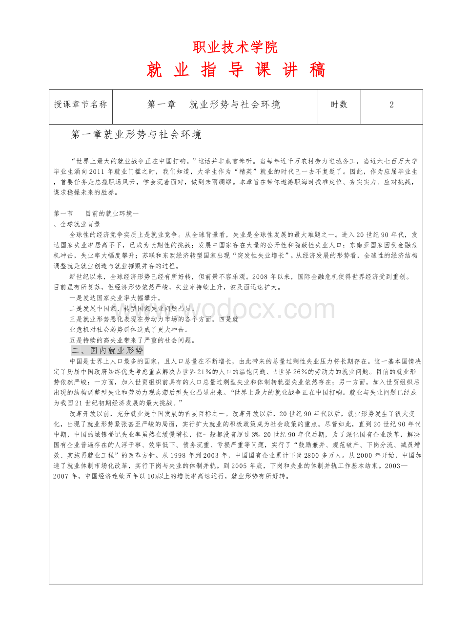 职业技术学院就业指导课讲稿.docx_第1页