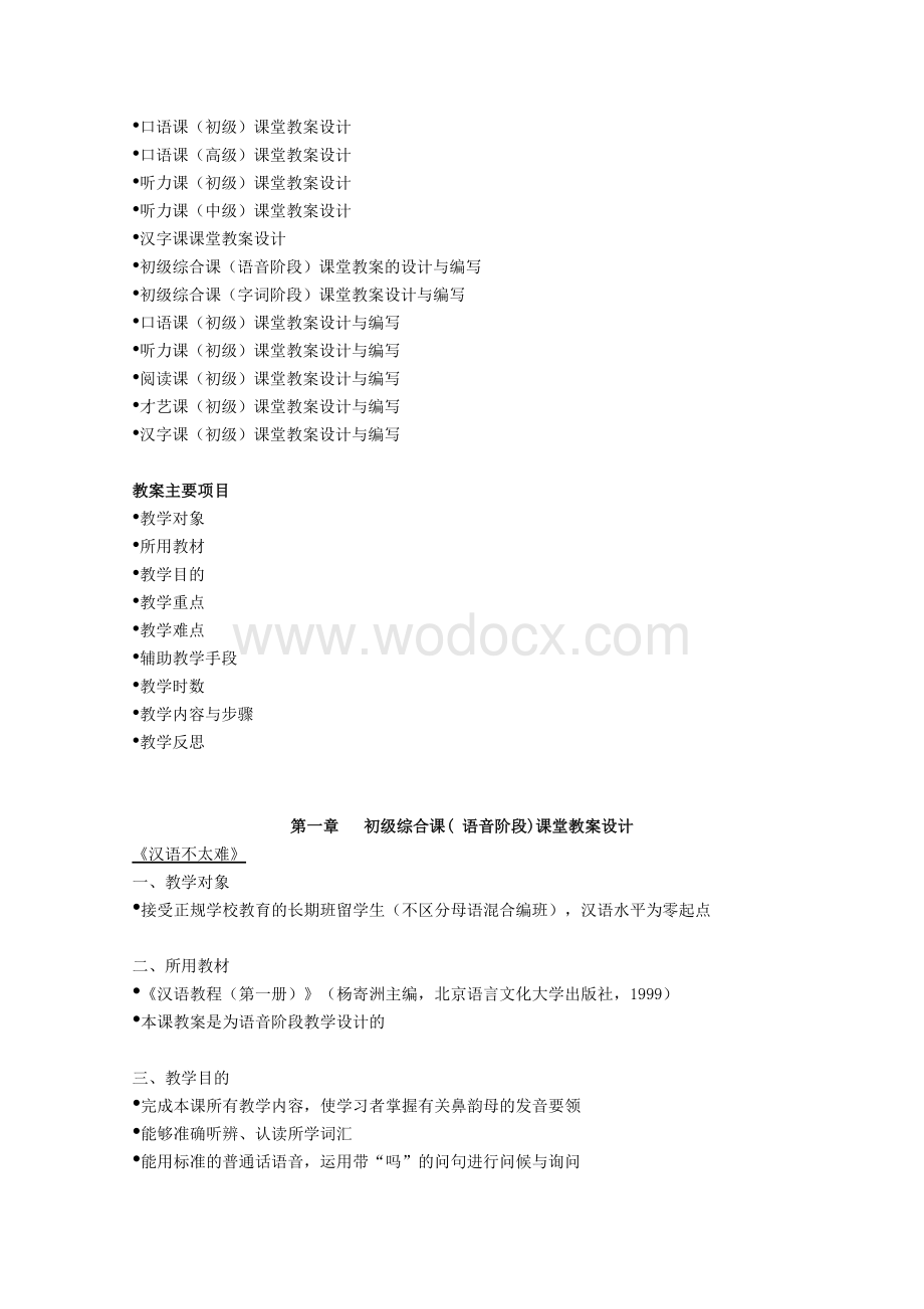 对外汉语教学课堂教案设计.doc_第2页