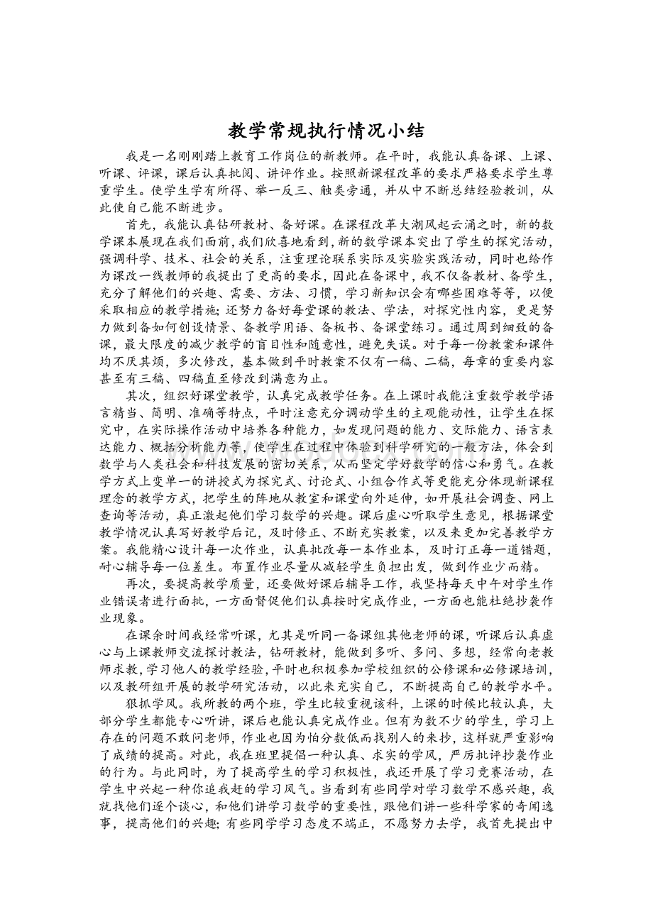 教学常规执行情况小结.doc_第1页