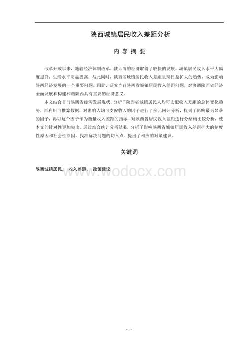 居民收入差距分析.doc