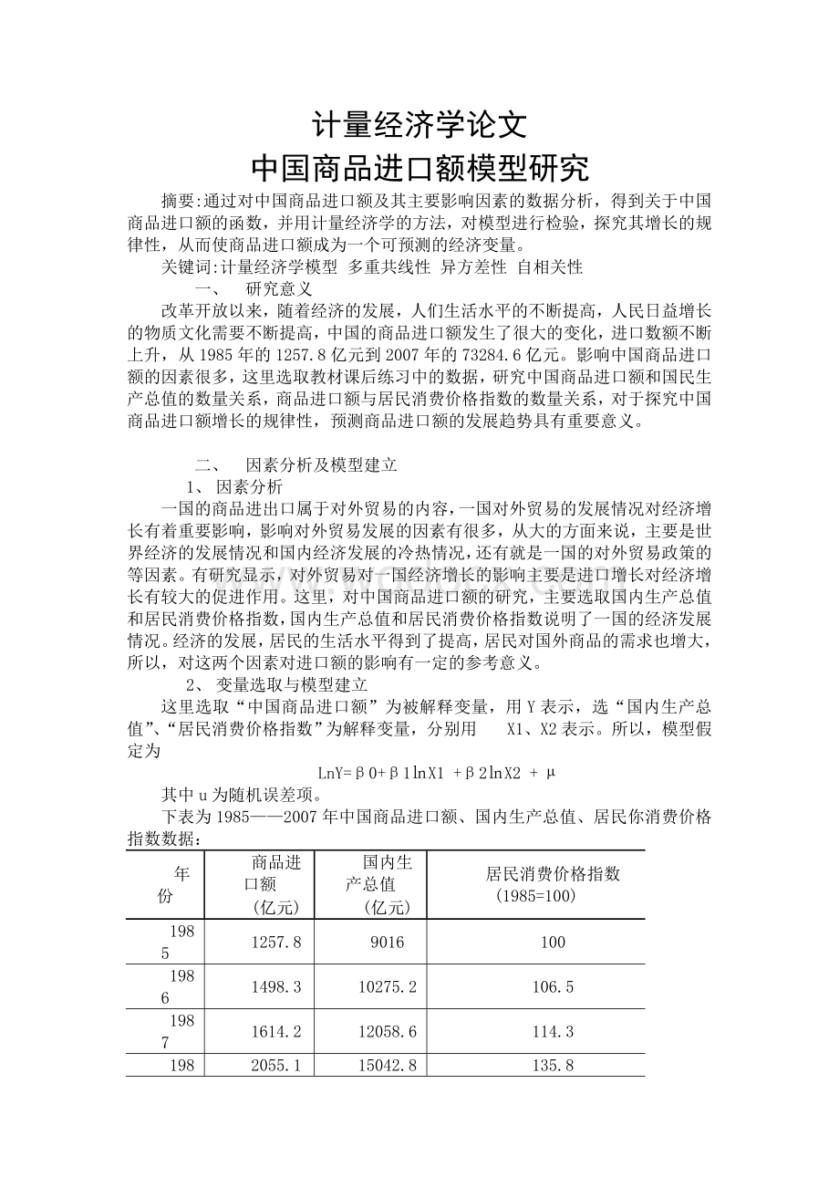 计量经济学论文12篇.doc_第1页