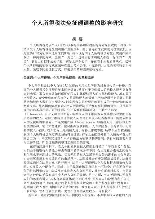 个人所得税法免征额调整的影响研究论文.doc